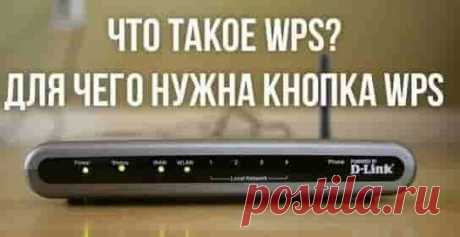 Что такое WPS на Wi-Fi роутере? Как пользоваться функцией WPS? | Soveti o tom kak vse prosto sdelat