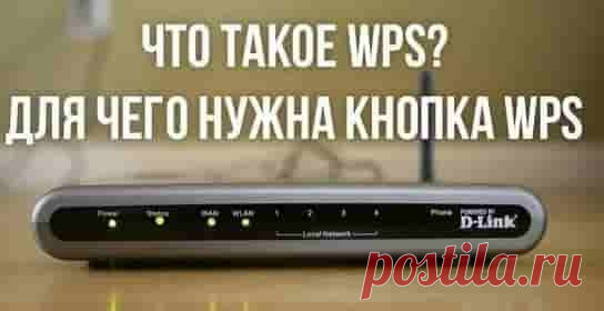 Что такое WPS на Wi-Fi роутере? Как пользоваться функцией WPS? | Soveti o tom kak vse prosto sdelat