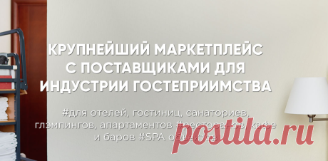Все для отелей и гостиниц от Hot-link | поставщики товаров для оснащения отелей и гостиниц
