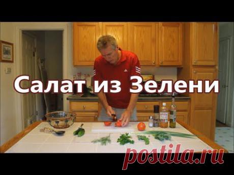 Рецепты салатов. Это рецепт салата для здоровья! Советы для бегунов