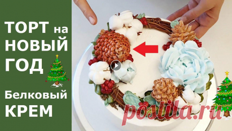Шишки из белкового крема для Новогоднего торта. Готовимся к Новому Году. Наконец-то готов монтаж записи эфира, который мы провели в Инстаграм в конце октября. Вместе с вами выровняем и украсим торт белково-заварным кремом в...