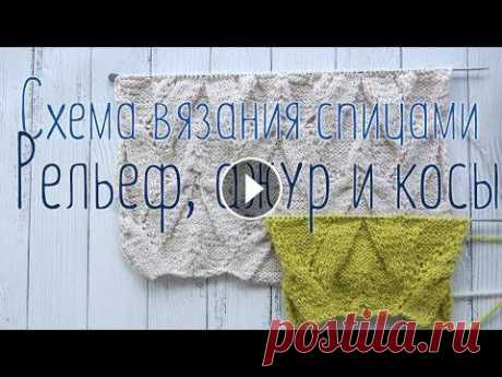 Красивый узор спицами, рельефный и ажурный Красивый узор спицами, рельефный и ажурный Подписаться на канал: https://goo.gl/o5o3xb Схема узора: https://clck.ru/dXKSP Красивый узор спицами, однов...