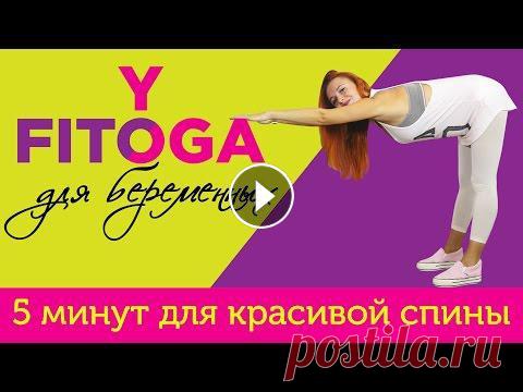 5 минут для красивой спины | FITOYOGA для беременных | Фитнес и йога дома Данный комплекс укрепляет, вытягивает мышцы спины и корректирует осанку. Как бонус - отлично укрепляются бедра и ягодицы. ⚠ Девушкам и женщинам, котор...