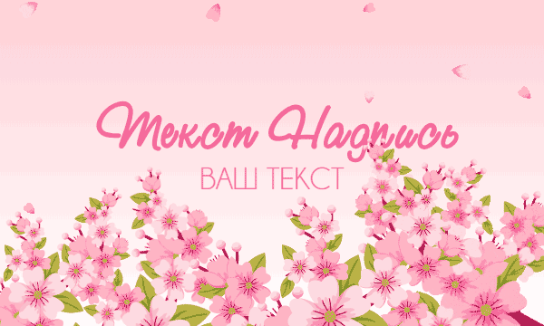 Открытка с анимацией парящих липестков цветка