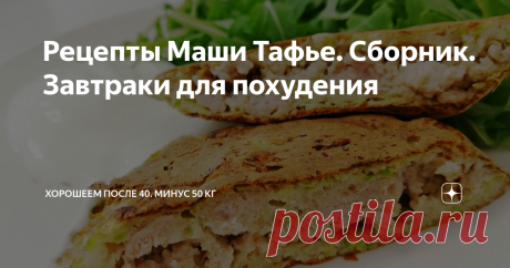 Рецепты Маши Тафье. Сборник. Завтраки для похудения Собрала рецепты своих низкокалорийных завтраков. Делюсь.