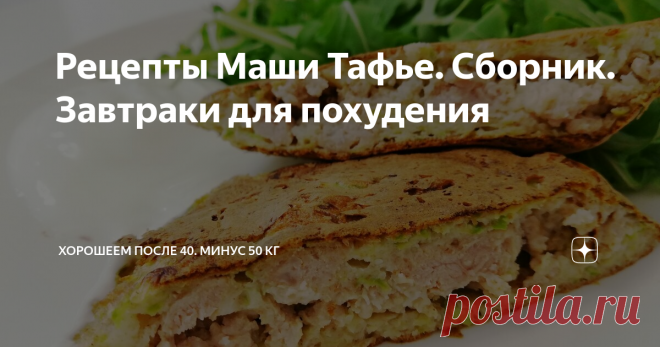 Рецепты Маши Тафье. Сборник. Завтраки для похудения Собрала рецепты своих низкокалорийных завтраков. Делюсь.