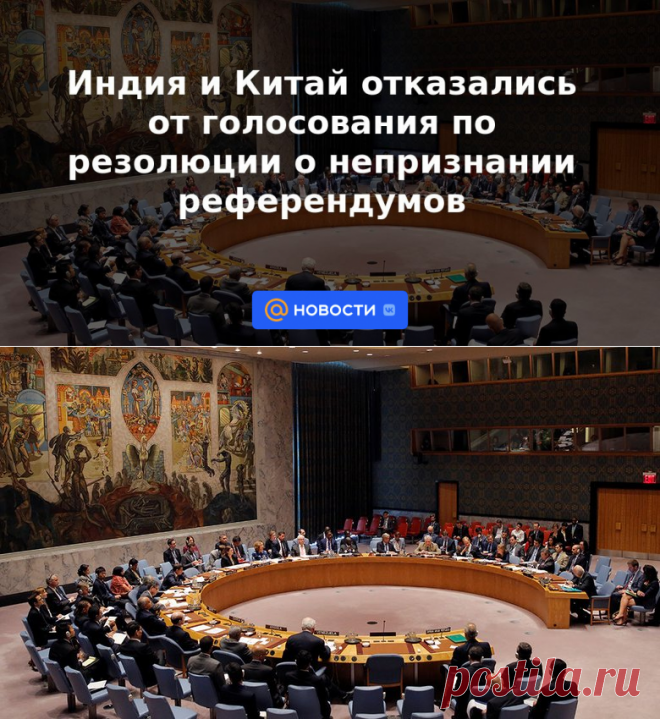 Индия и Китай отказались от голосования по резолюции о непризнании референдумов - 1 октября 2022 | Новости Mail.ru