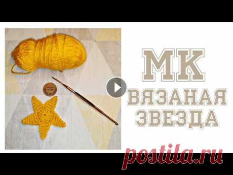 Звездочка крючком. Мастер класс по вязанию звёздочки крючком. Привет ???? Я Полина. Сегодня мы будем#вязать звездочку #крючком. Надеюсь #мк будет полезен. ????Мой Инстаграм @????????????_???????????????? https://...