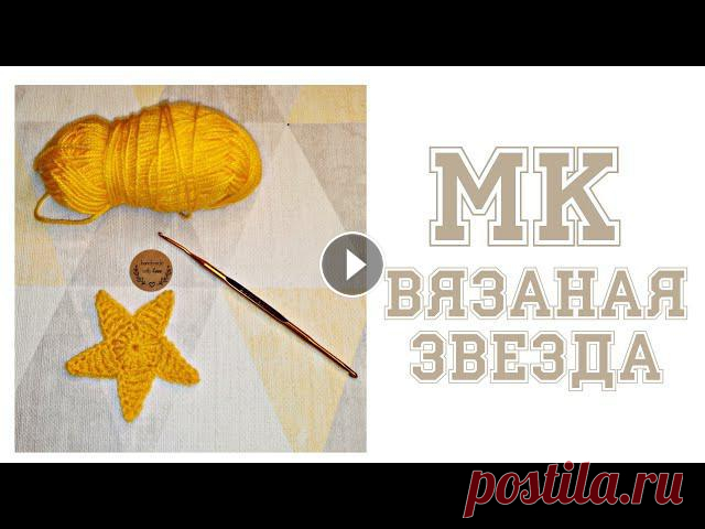 Звездочка крючком. Мастер класс по вязанию звёздочки крючком. Привет ???? Я Полина. Сегодня мы будем#вязать звездочку #крючком. Надеюсь #мк будет полезен. ????Мой Инстаграм @????????????_???????????????? https://...