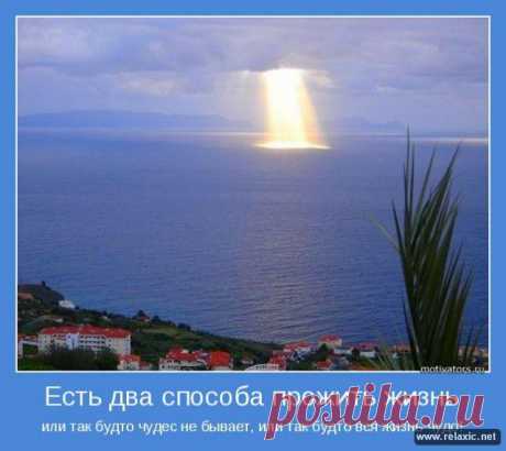 Есть два способа прожить жизнь...