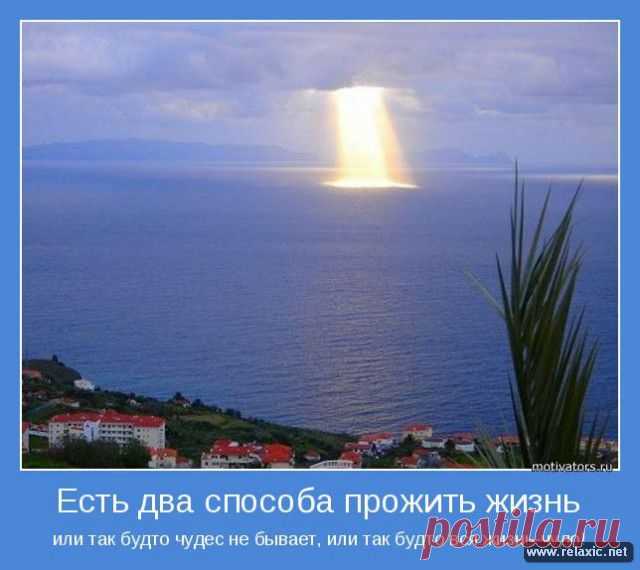 Есть два способа прожить жизнь...