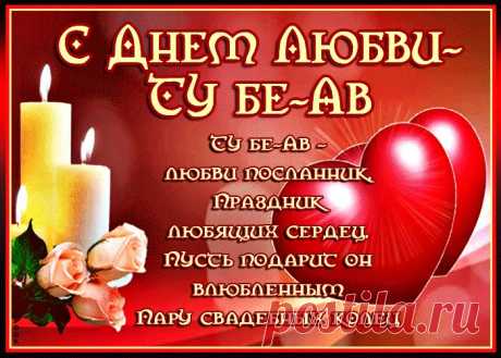 Картинки с Днем Любви Ту бе-Ав | ТОП Картинки