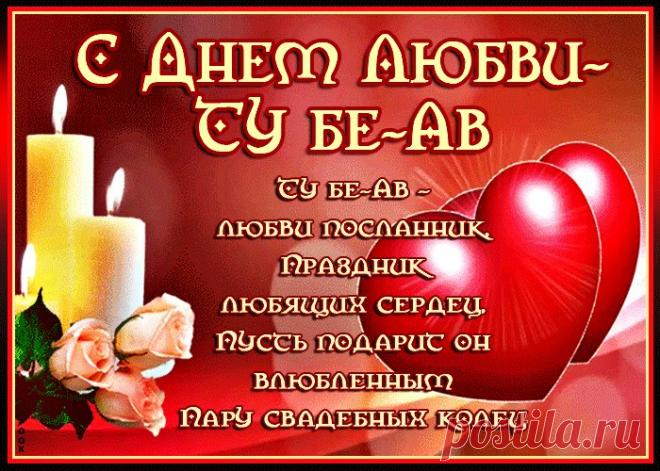 Картинки с Днем Любви Ту бе-Ав | ТОП Картинки