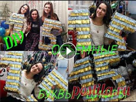 КАК СДЕЛАТЬ ОБЪЁМНЫЕ БУКВЫ ИЛИ ЦИФРЫ Мой ВК : Мой Instagram :...