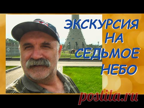 Как я попал на Седьмое Небо Останкинской телебашни ....