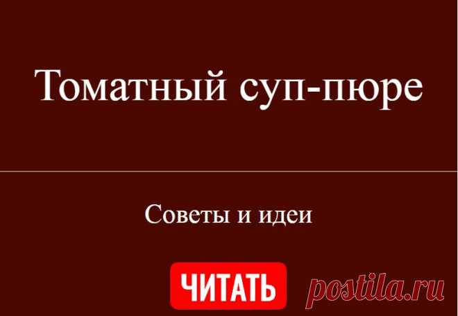 Томатный суп-пюре