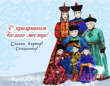 Поздравляю и желаю, чтобы Сагаалган принёс достаток, гармонию, любовь и благо.