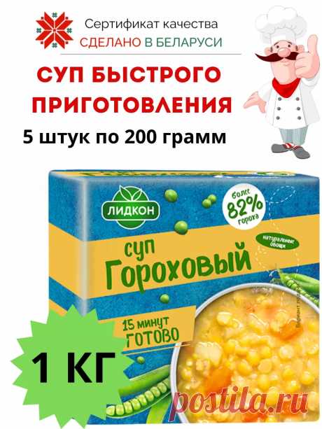 Еда белорусская суп быстрого приготовления гороховый 5шт. Лидкон 251699021 купить за 10,86 р. в интернет-магазине Wildberries