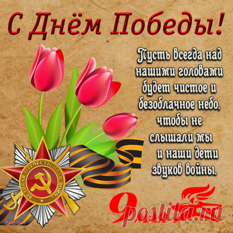 С Днем Победы! С праздником светлым!
Жизни — в мире, заботе, тепле.
Пусть желанным и самым победным
Каждый день будет всем на земле!