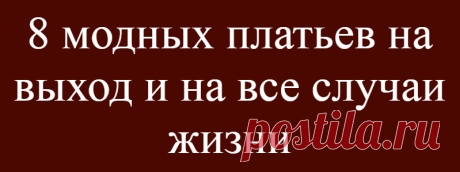 8 модных платьев на выход и на все случаи жизни
Женственному стилю одежды всегда есть место и на подиуме, и в жизни. Надевая красивое платье, мы чувствуем себя увереннее, привлекательнее. Давайте сегодня рассмотрим 8 универсальных моделей, которые подойдут на все случаи жизни. В платье теплого кирпичного оттенка вы будете выглядеть сдержанно, но при этом нарядно. Модели длины миди отличаются своей многофункциональностью. Будь то работа, учеба, […]
Читай дальше на сайте. Жми подробнее ➡