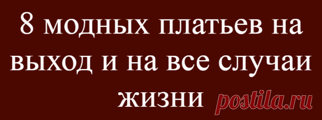 8 модных платьев на выход и на все случаи жизни
Женственному стилю одежды всегда есть место и на подиуме, и в жизни. Надевая красивое платье, мы чувствуем себя увереннее, привлекательнее. Давайте сегодня рассмотрим 8 универсальных моделей, которые подойдут на все случаи жизни. В платье теплого кирпичного оттенка вы будете выглядеть сдержанно, но при этом нарядно. Модели длины миди отличаются своей многофункциональностью. Будь то работа, учеба, […]
Читай дальше на сайте. Жми подробнее ➡