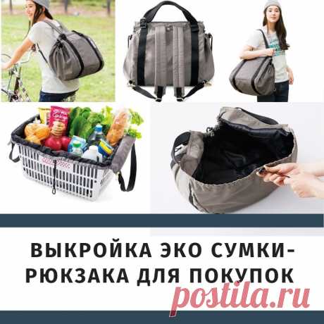 Выкройка эко сумки-рюкзака для покупок, прогулок и поездок. Подробное пошаговое описание пошива. - Шьем сумки Легко и Просто! Приветствую своих читателей и коллег. Недавно я наткнулась на китайский вариант эко-сумки для покупок и идея мне очень-очень понравилась и вот почему. По состоянию здоровья, мне и моей маме носить тяжелое нельзя (как и многим из нас). Пакеты, сумки эко-шоперы не подходят, так как все это можно нести только в руках. Когда-то давно я шила …