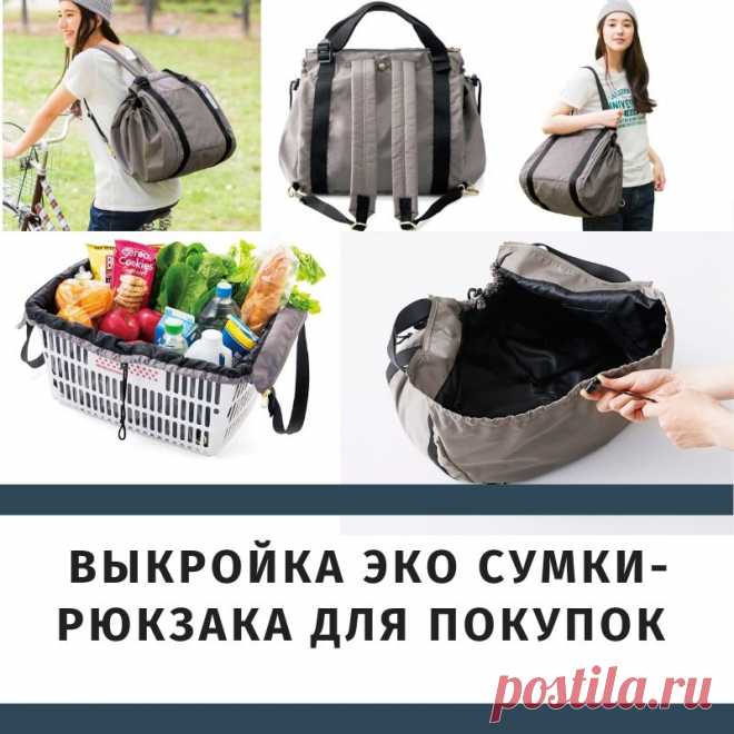 Выкройка эко сумки-рюкзака для покупок, прогулок и поездок. Подробное пошаговое описание пошива. - Шьем сумки Легко и Просто! Приветствую своих читателей и коллег. Недавно я наткнулась на китайский вариант эко-сумки для покупок и идея мне очень-очень понравилась и вот почему. По состоянию здоровья, мне и моей маме носить тяжелое нельзя (как и многим из нас). Пакеты, сумки эко-шоперы не подходят, так как все это можно нести только в руках. Когда-то давно я шила …