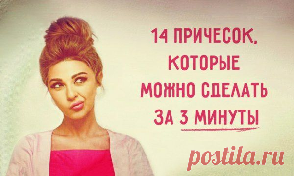 Оригинальные женские прически, которые можно сделать за 3 минуты