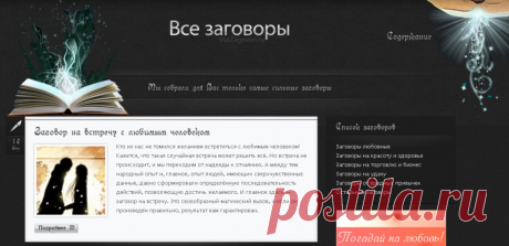 ВСЕ ЗАГОВОРЫ !!!   **Разделы: Заговоры любовные, На красоту и здоровье,  Торговля и бизнес, На удачу,  От вредных привычек, и другие...  https://vsezagovori.ru/category/lyubov