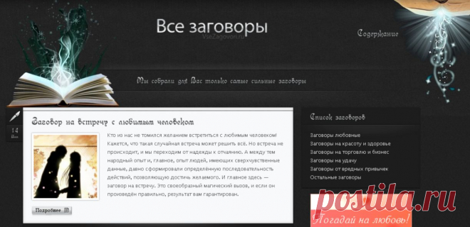 ВСЕ ЗАГОВОРЫ !!!   **Разделы: Заговоры любовные, На красоту и здоровье,  Торговля и бизнес, На удачу,  От вредных привычек, и другие...  http://vsezagovori.ru/category/lyubov