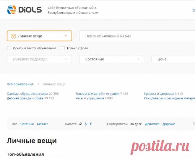 Продажа личных вещей - доска объявлений в Крыму на DIOLS