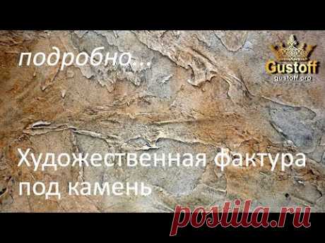 Художественная фактура под камень - декоративная штукатурка.Artistic texture under the stone