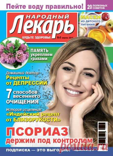 Скачать журнал " Народный лекарь (№8 2016)" бесплатно или смотреть электронный журнал " Народный лекарь (№8 2016)" онлайн