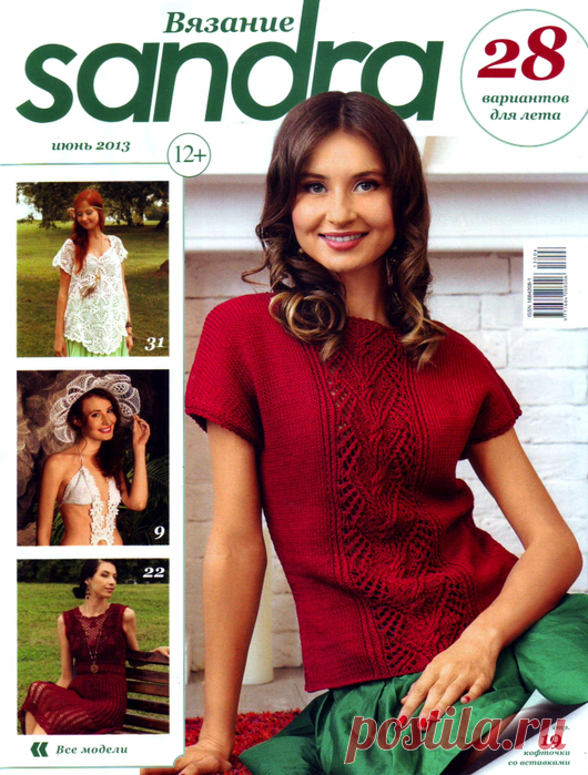 Журнал по вязанию Sandra №6 2013