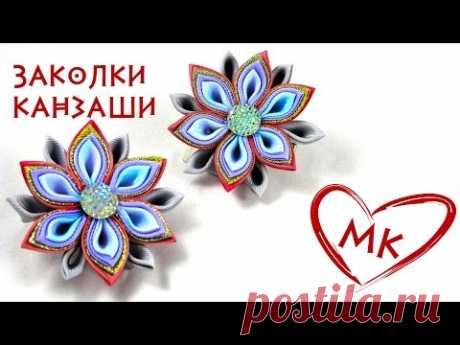 Заколки цветы канзаши (видео мастер класс).