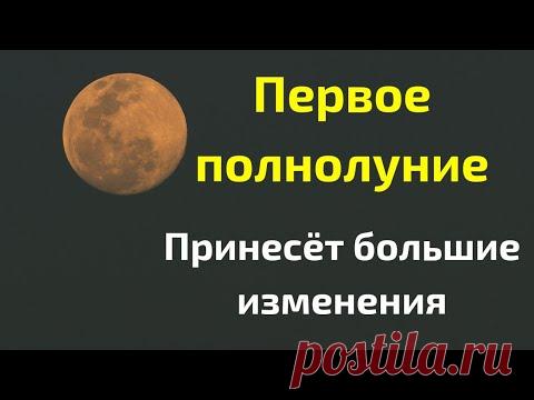 Первое полнолуние - 18 января. Принесёт большие изменения каждому.