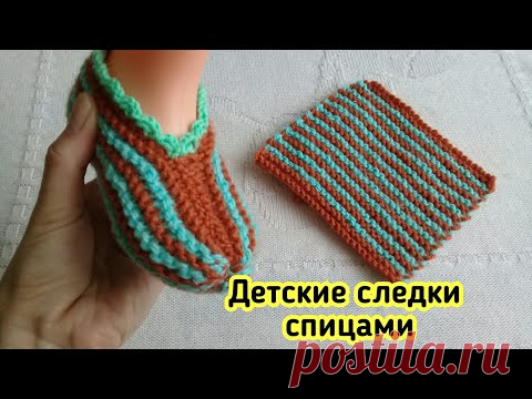 Детские следки ПОЛОСАТИКИ на двух спицах