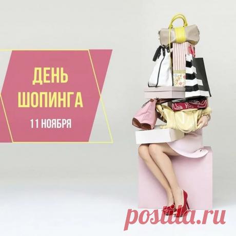Налетаем, покупаем —
Распродажи, скидки, сейл.
Шопинг срочно совершаем.
Главное — купить успей! Открытки на День шопинга!