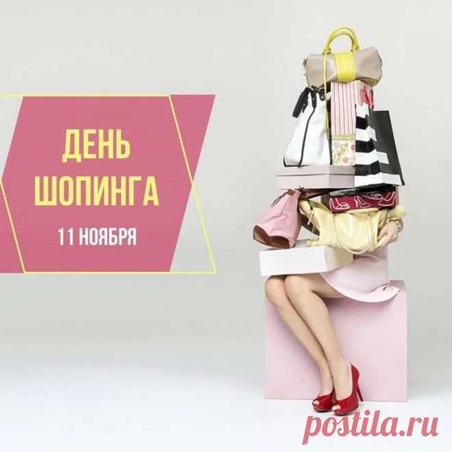 Налетаем, покупаем —
Распродажи, скидки, сейл.
Шопинг срочно совершаем.
Главное — купить успей! Открытки на День шопинга!