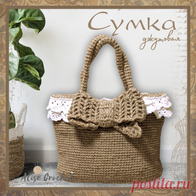 #HandMade #AliseCrochet #crochet #comment #follow #likes #scheme #knit #mood #accessories #knitstagram #сумка #сумочка #джут
Сумка джутовая
Вязаные аксессуары давно и полотно вошли в женский обиход. И это не только носки, шарфы, головные уборы и рукавички, но и бижутерия, а также сумочки. Мало кто знает, что изготавливать данный предмет при помощи крючка можно не только из привычной пряжи, но и из других альтернативных вариантов. Например, из джута.