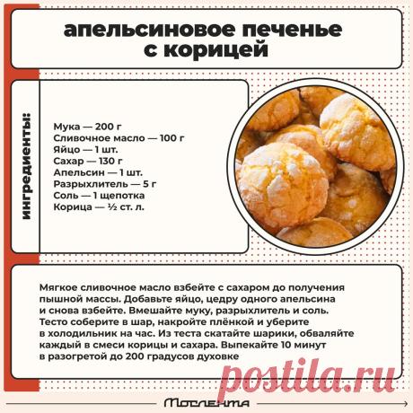 Апельсиновое печенье с корицей