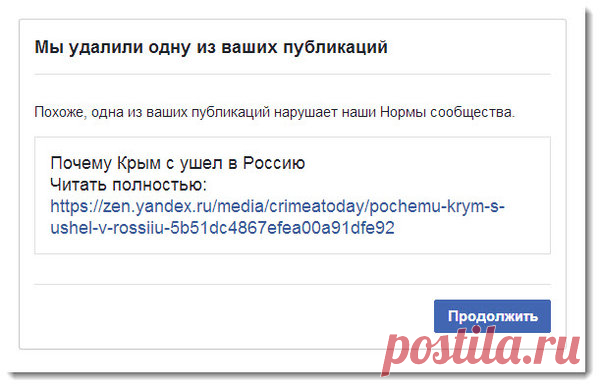 Фейсбук удалил мой пост за правду. Где же ваша, хвалёная свобода слова, господа?  и правильно сделал, ведь именно ложь и бред из пустого в порожнее и есть основа всех нынешних СМИ.