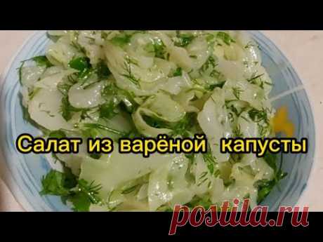 Сочный,вкусный и острый салат из вареной капусты/Juicy, tasty and spicy boiled cabbage salad.