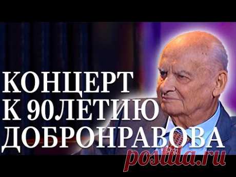 КОНЦЕРТ К 90-ЛЕТИЮ Н.Н.ДОБРОНРАВОВА | ДИРИЖЁР ЮРИЙ МЕДЯНИК | ОРКЕСТР ТЕАТРА "НОВАЯ ОПЕРА"