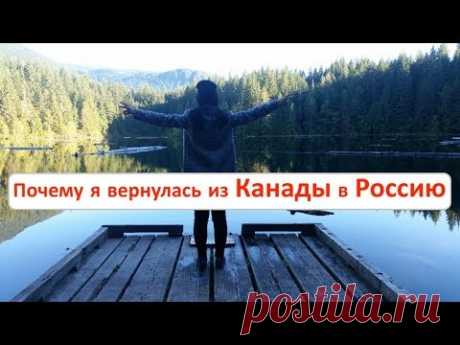 Почему я вернулась из Канады в Россию. История одного возвращения. Вероника.