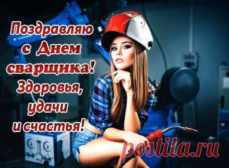 С Днем сварщика шлю поздравленья!
Успехов желаю огромных,
Здоровья, сноровки, терпенья,
Удачи, доходов нескромных.