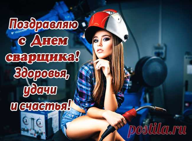 С Днем сварщика шлю поздравленья!
Успехов желаю огромных,
Здоровья, сноровки, терпенья,
Удачи, доходов нескромных.