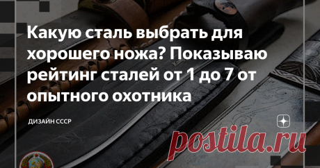 Какую сталь выбрать для хорошего ножа? Показываю рейтинг сталей от 1 до 7 от опытного охотника Все знают дамасскую и булатную сталь, но много еще других хороших сталей. Какую выбрать и какое место какая сталь занимает в рейтинге. Рассказывает специалист и охотник, с точки зрения не производителя, а потребителя.