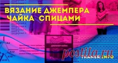 Вяжем джемпер «чайка» спицами самостоятельно. Согласитесь, что подобная модель просто притягивает взгляд и выгодно выделяет её обладательницу в сероватых осенних буднях. Такой свитер зачастую вяжется из полушерстяной или шерстяной пряжи, но вы можете использовать любые варианты на свой вкус. Особенно приятным в этой модели является возможность использования для контрастных v-образных линий остатков пряжи.