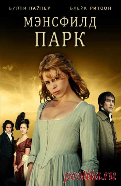 Мэнсфилд Парк (Mansfield Park, 2007)
